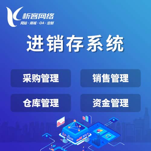绍兴进销存系统