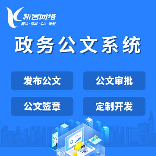 绍兴政务公文系统