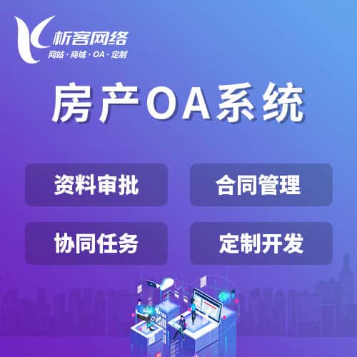 绍兴房产OA系统