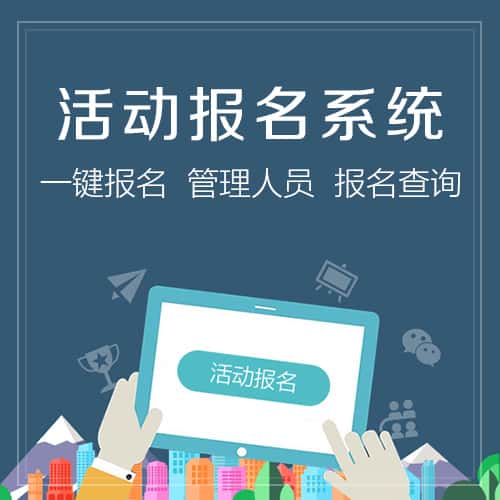 绍兴微信报名系统