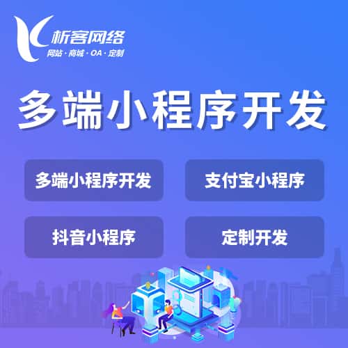 绍兴多端小程序开发