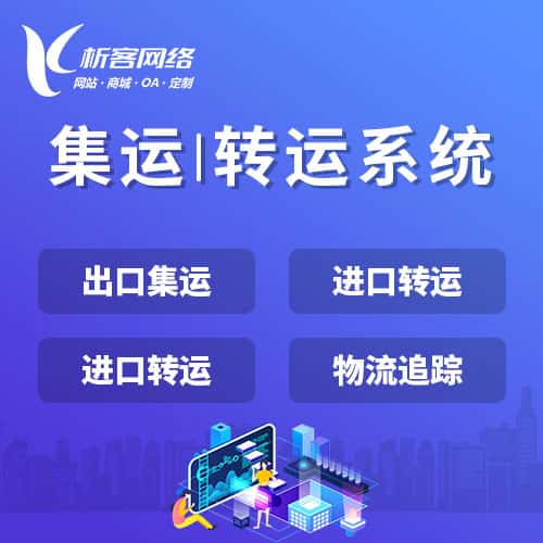 绍兴集运|转运系统