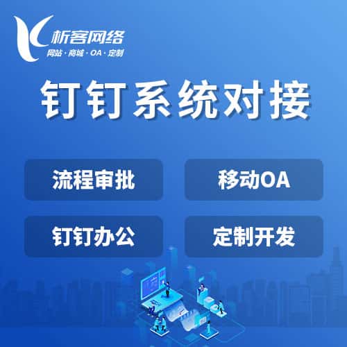 绍兴钉钉系统对接