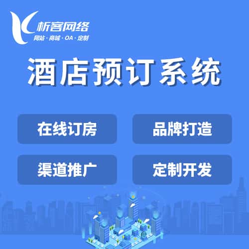 绍兴酒店预订系统