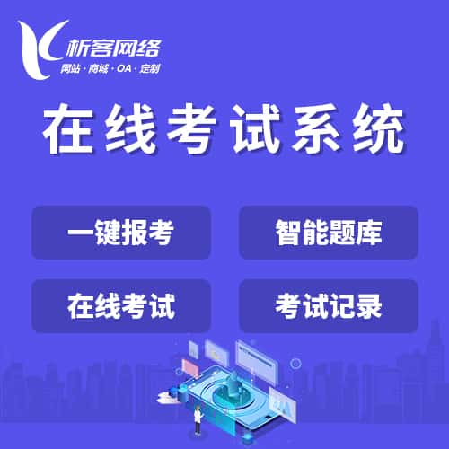 绍兴在线考试系统