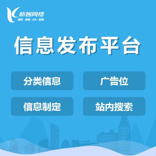 绍兴信息发布平台