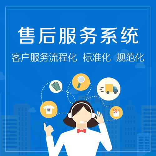 绍兴售后服务系统