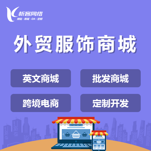 绍兴外贸服饰商城建设