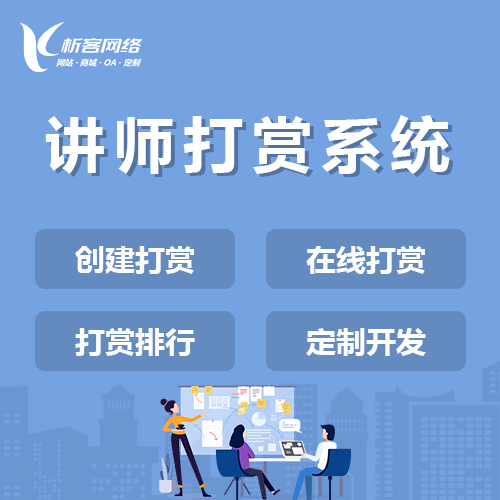 绍兴讲师打赏系统