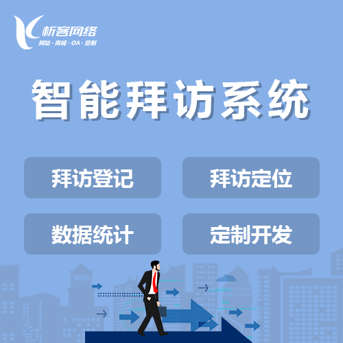 绍兴智能拜访系统