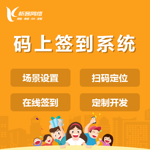 绍兴码上签到系统