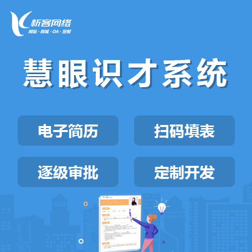 绍兴慧眼识才系统