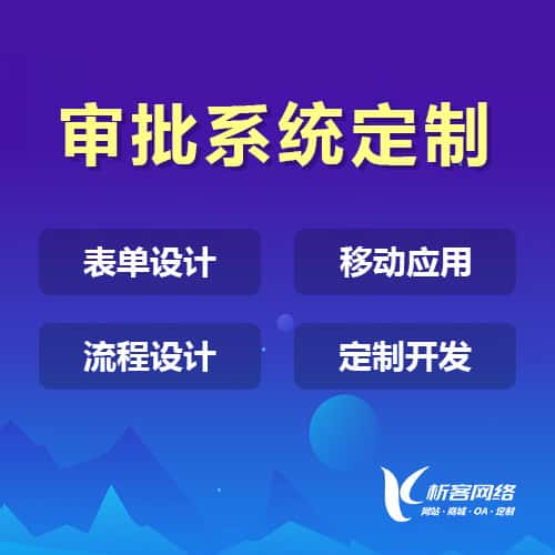绍兴办公审批系统定制