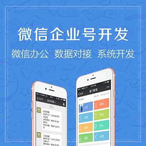绍兴微信企业号开发