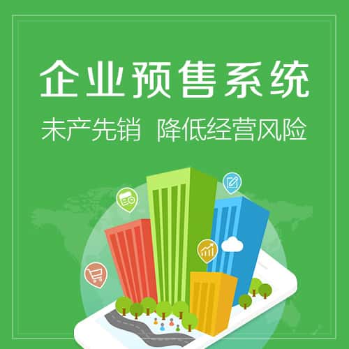 绍兴预售系统