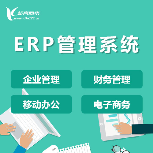 绍兴ERP云管理