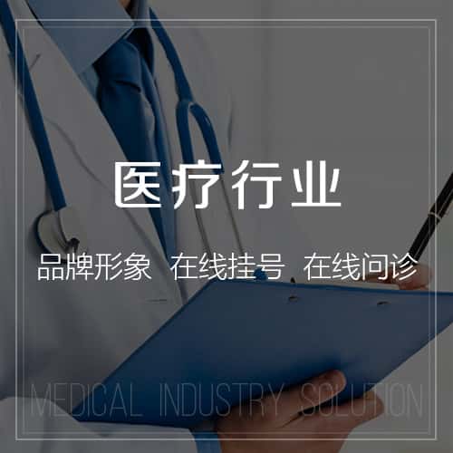 绍兴医疗行业