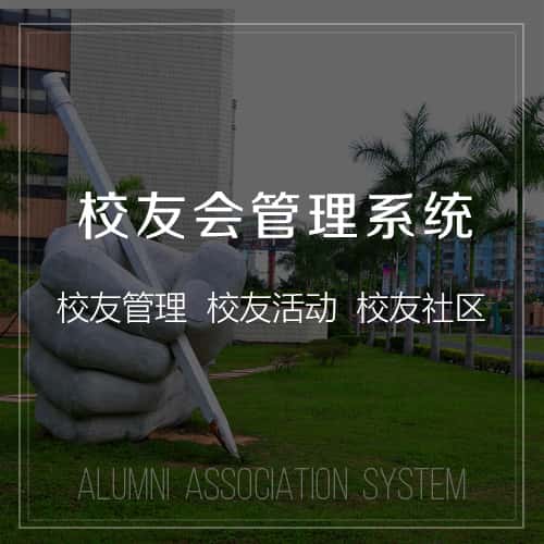 绍兴校友会管理