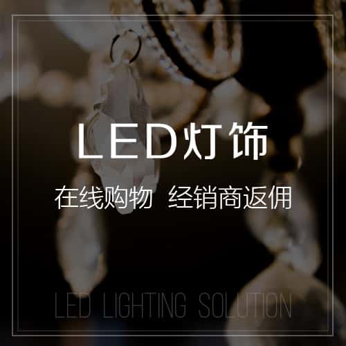 绍兴LED灯饰