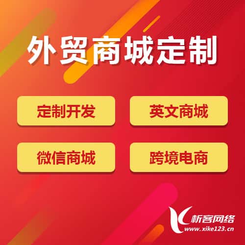 绍兴外贸商城定制