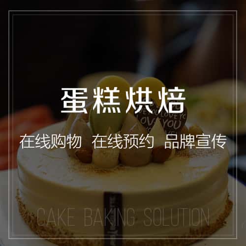 绍兴蛋糕烘焙