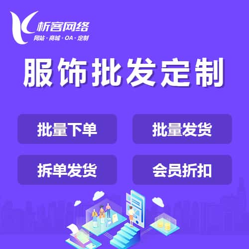 绍兴服饰批发商城定制