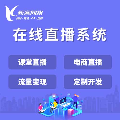 绍兴在线直播系统