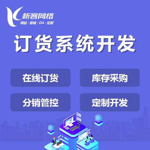 绍兴订货系统