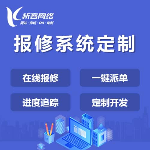 绍兴报修系统定制