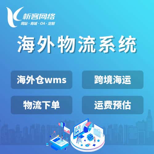 绍兴跨境物流系统