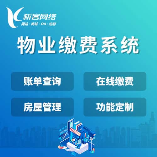 绍兴物业缴费系统