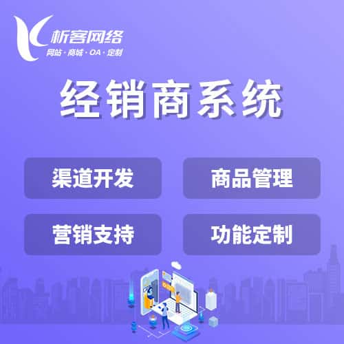 绍兴经销商系统