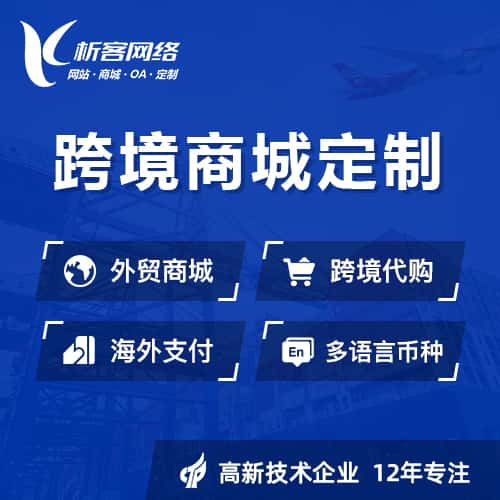 绍兴跨境商城小程序