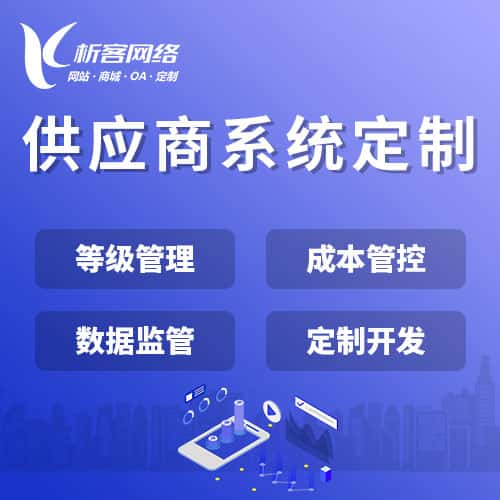 绍兴供应商系统