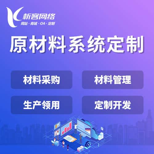 绍兴原材料系统