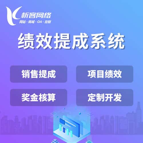 绍兴绩效提成系统