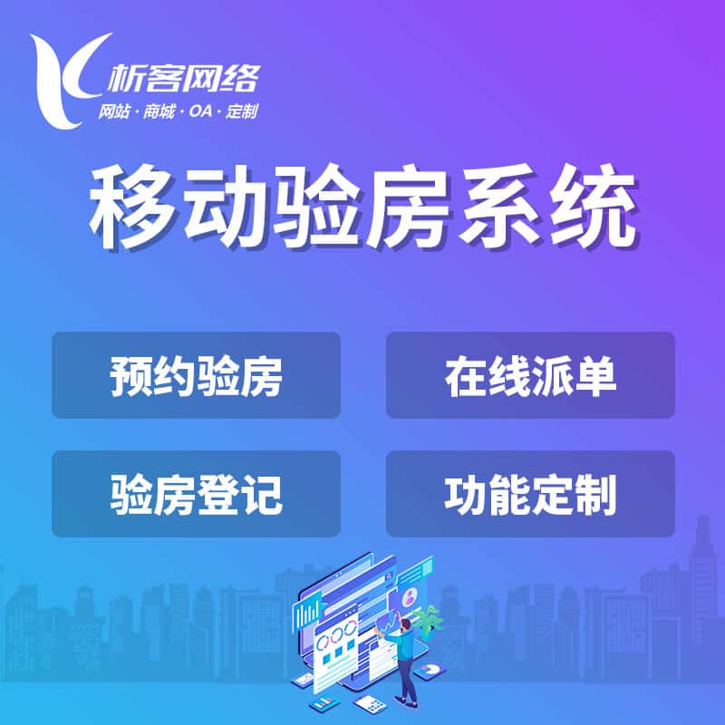 绍兴移动验房系统
