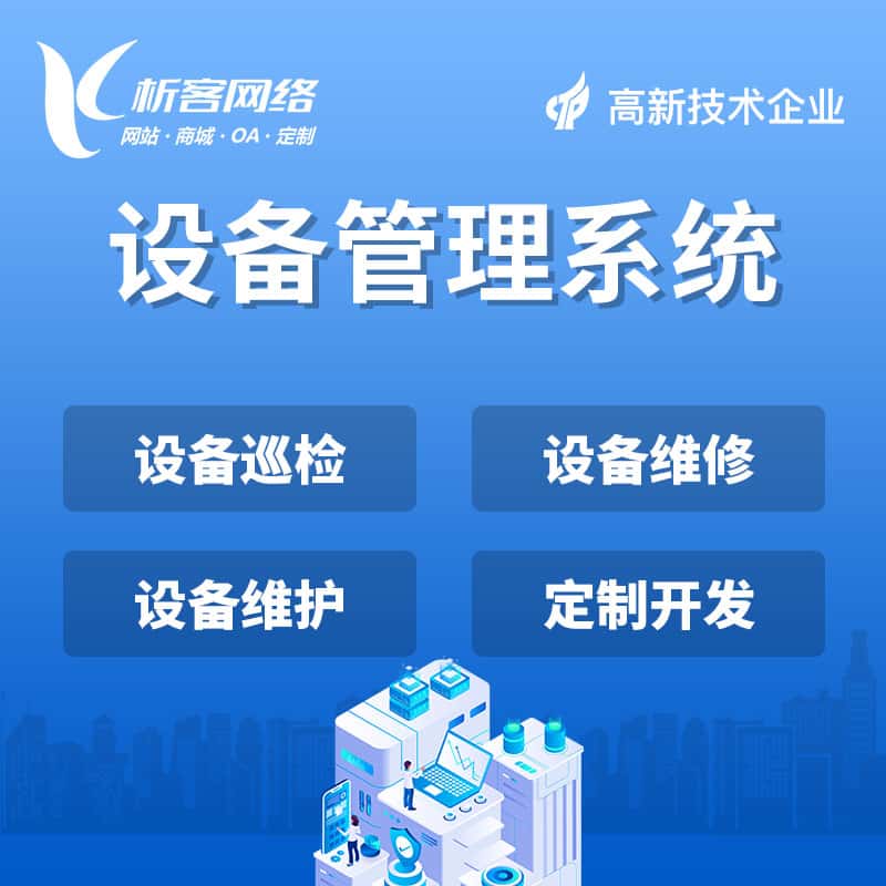 绍兴设备管理系统