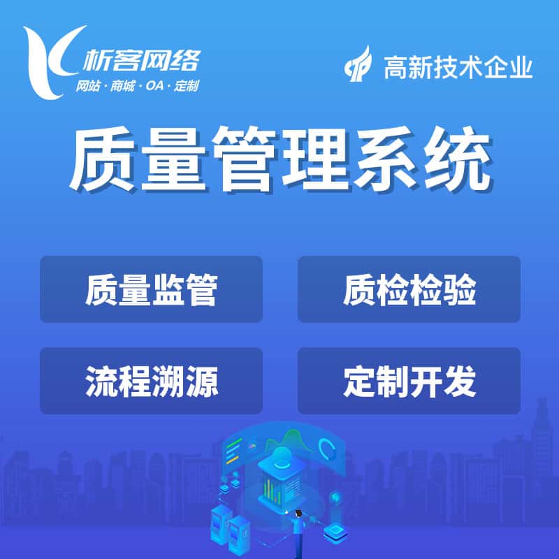 绍兴质量管理系统