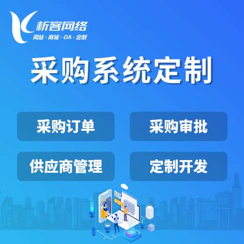 绍兴采购系统开发