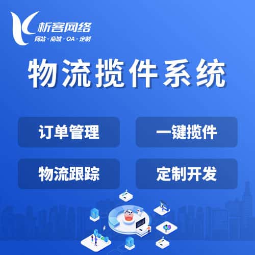 绍兴物流揽件系统