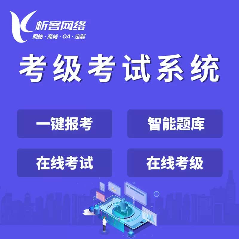 绍兴考级考试系统