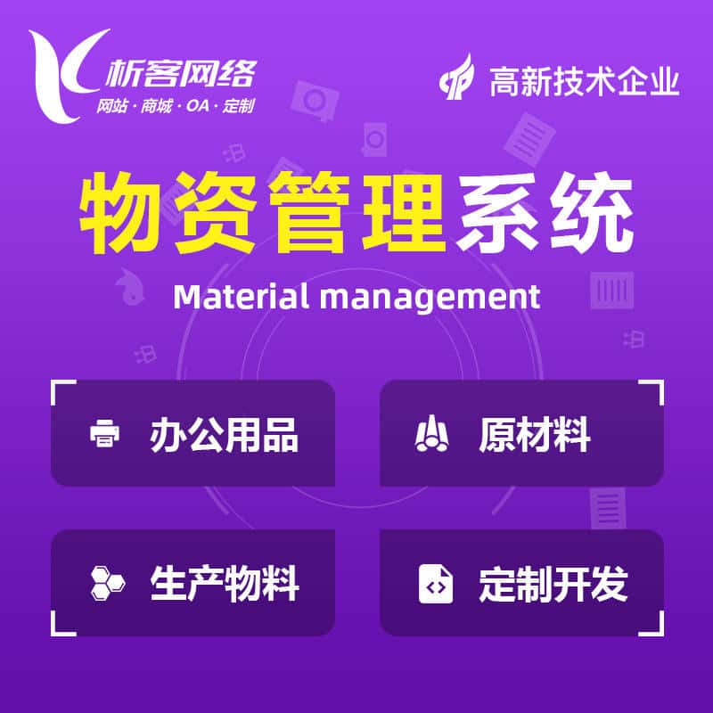绍兴物资管理系统