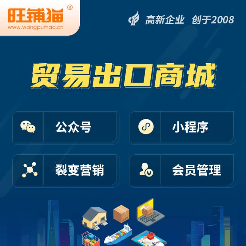 绍兴贸易出口小程序微商城