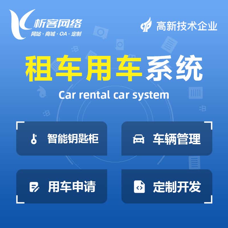 绍兴租车用车系统
