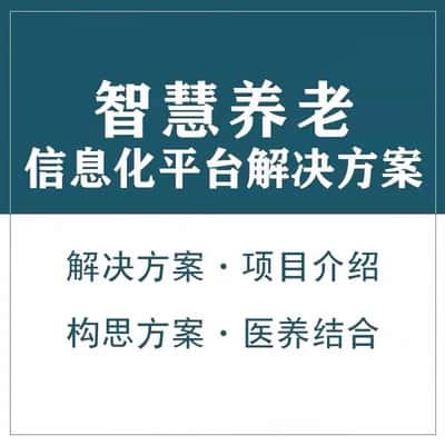 绍兴智慧养老顾问系统