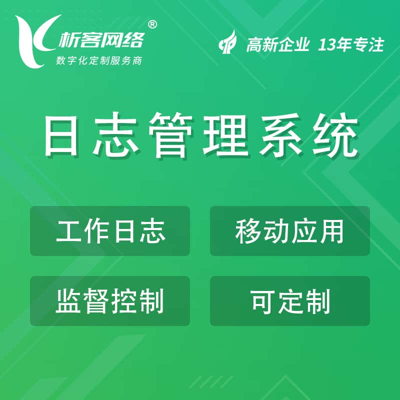 绍兴日志管理系统