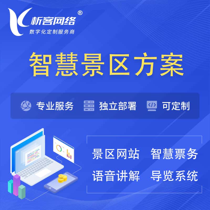 绍兴智慧景区系统解决方案