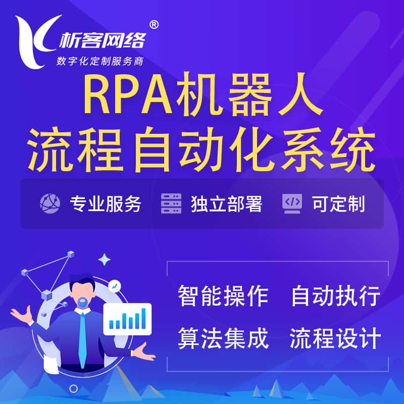 绍兴RPA机器人流程自动化智能化系统