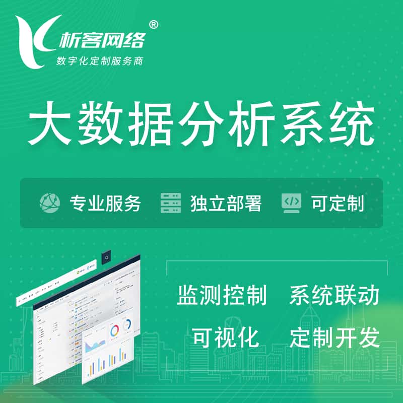 绍兴大数据统计分析系统